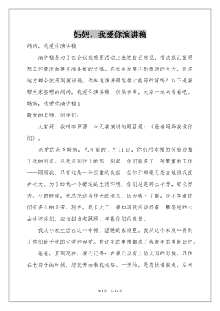 妈妈，我爱你演讲稿