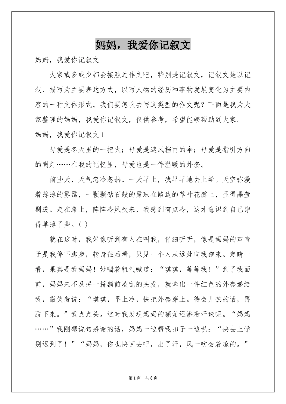 妈妈，我爱你记叙文_第1页