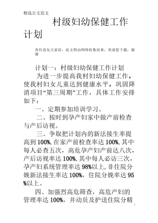 村级妇幼保健工作计划 