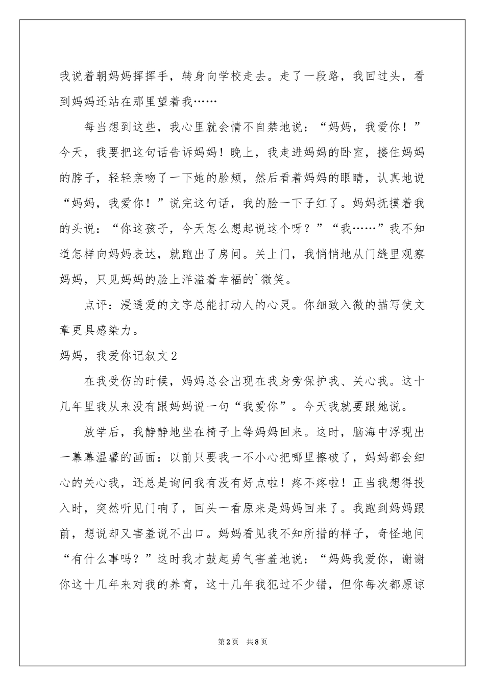 妈妈，我爱你记叙文7篇_第2页