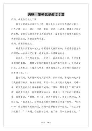 妈妈，我爱你记叙文7篇