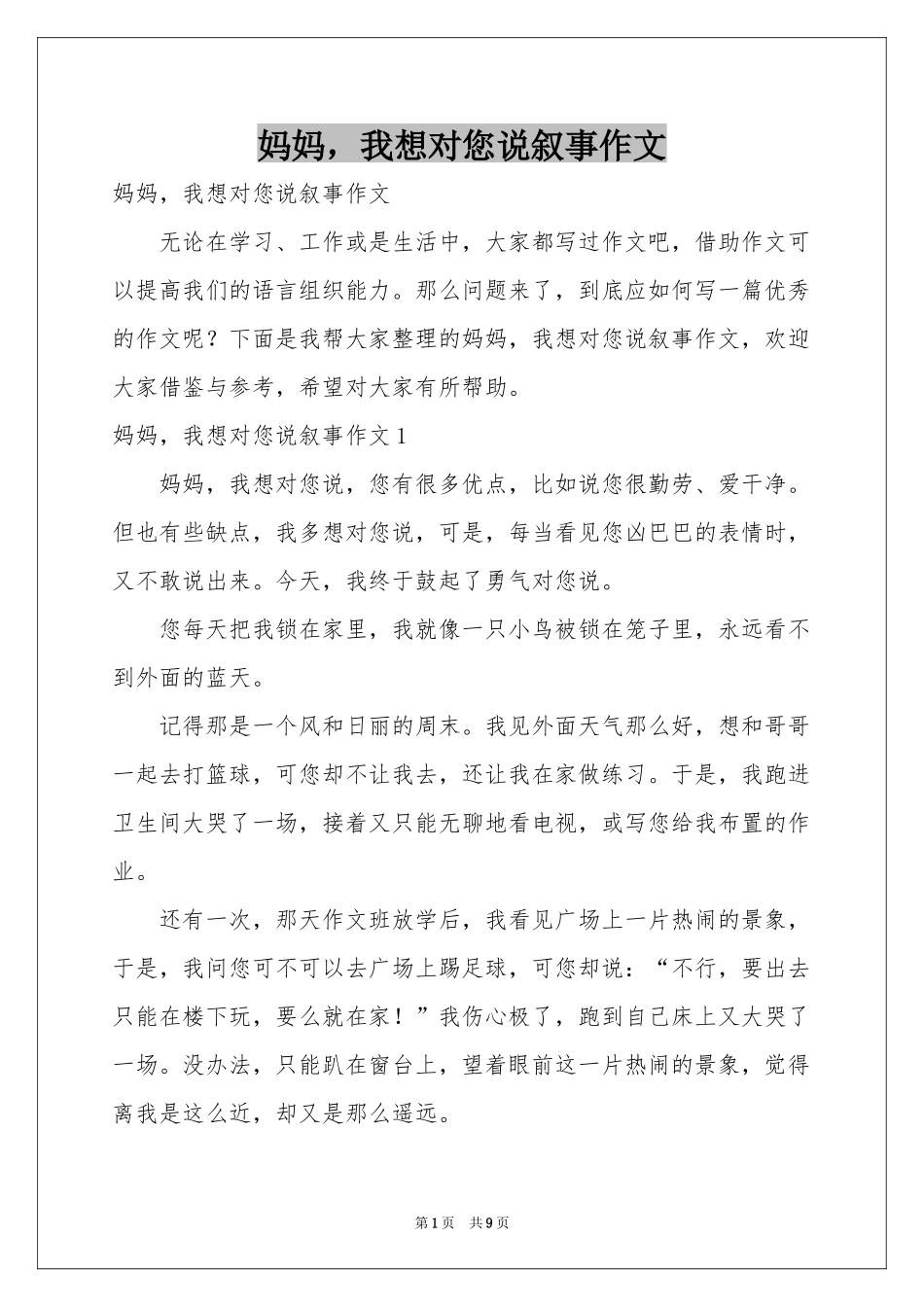妈妈，我想对您说叙事作文_第1页