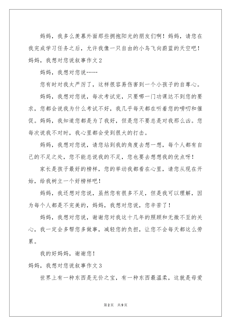 妈妈，我想对您说叙事作文_第2页