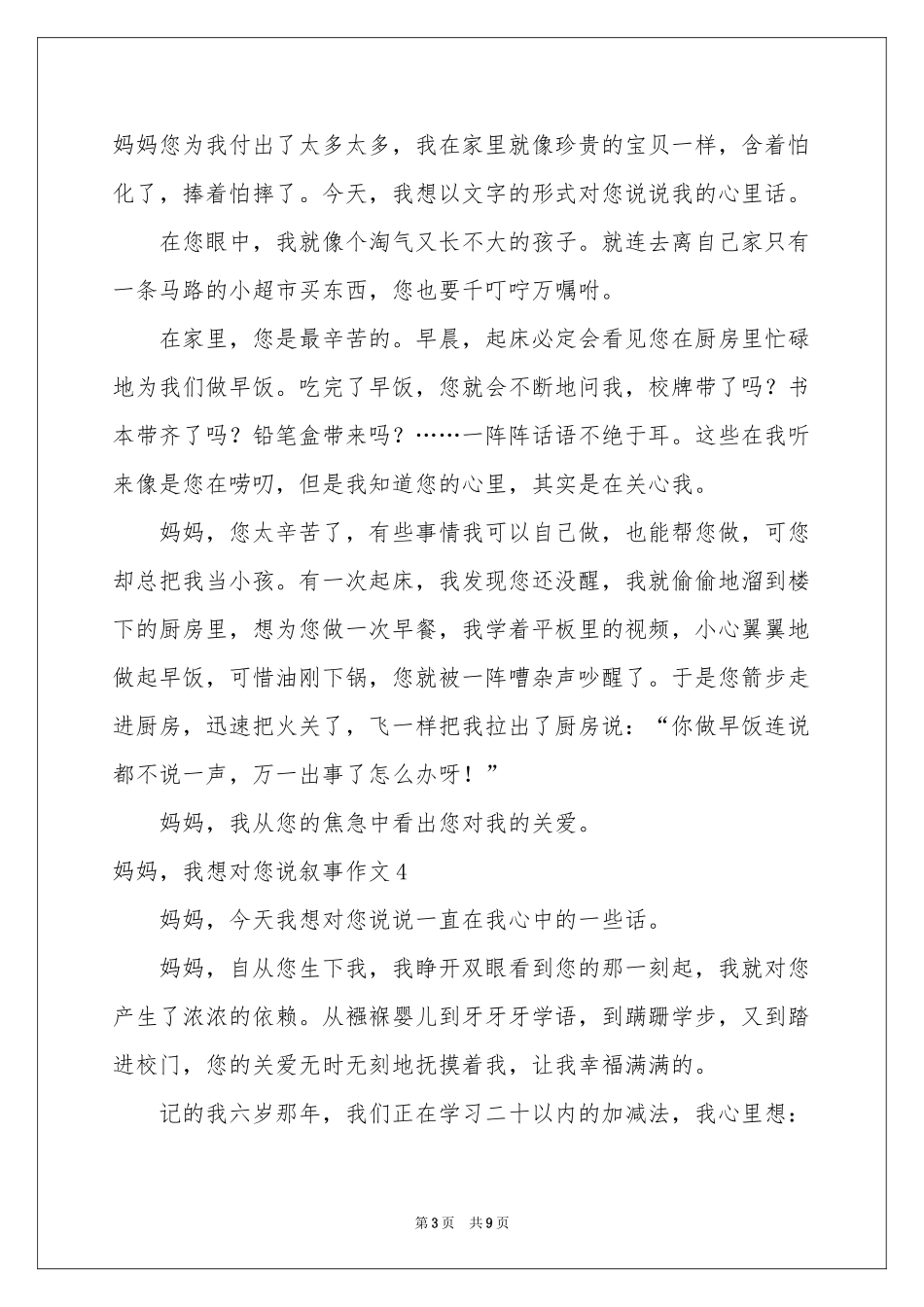 妈妈，我想对您说叙事作文_第3页
