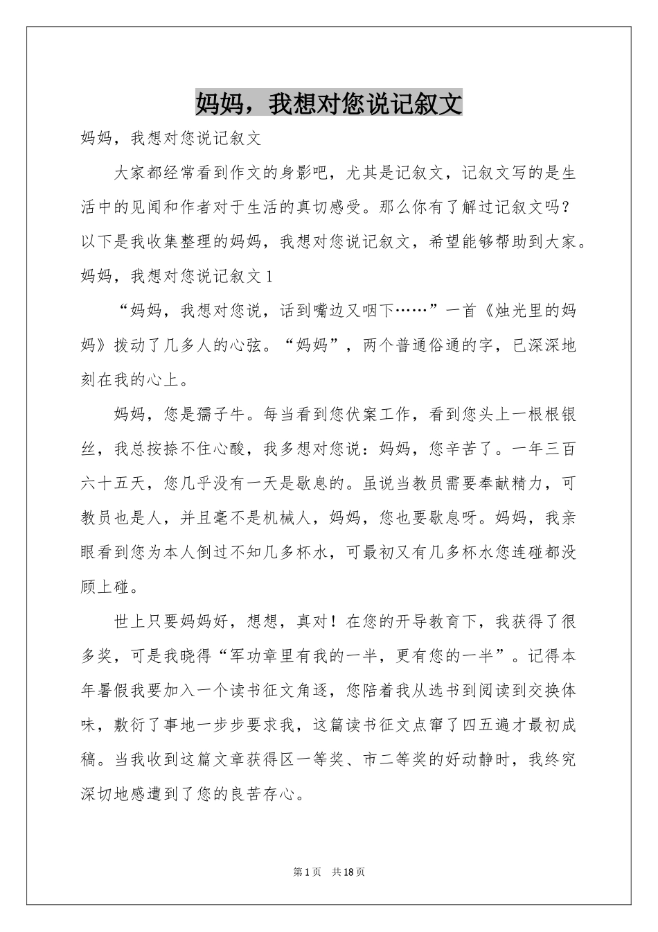 妈妈，我想对您说记叙文_第1页