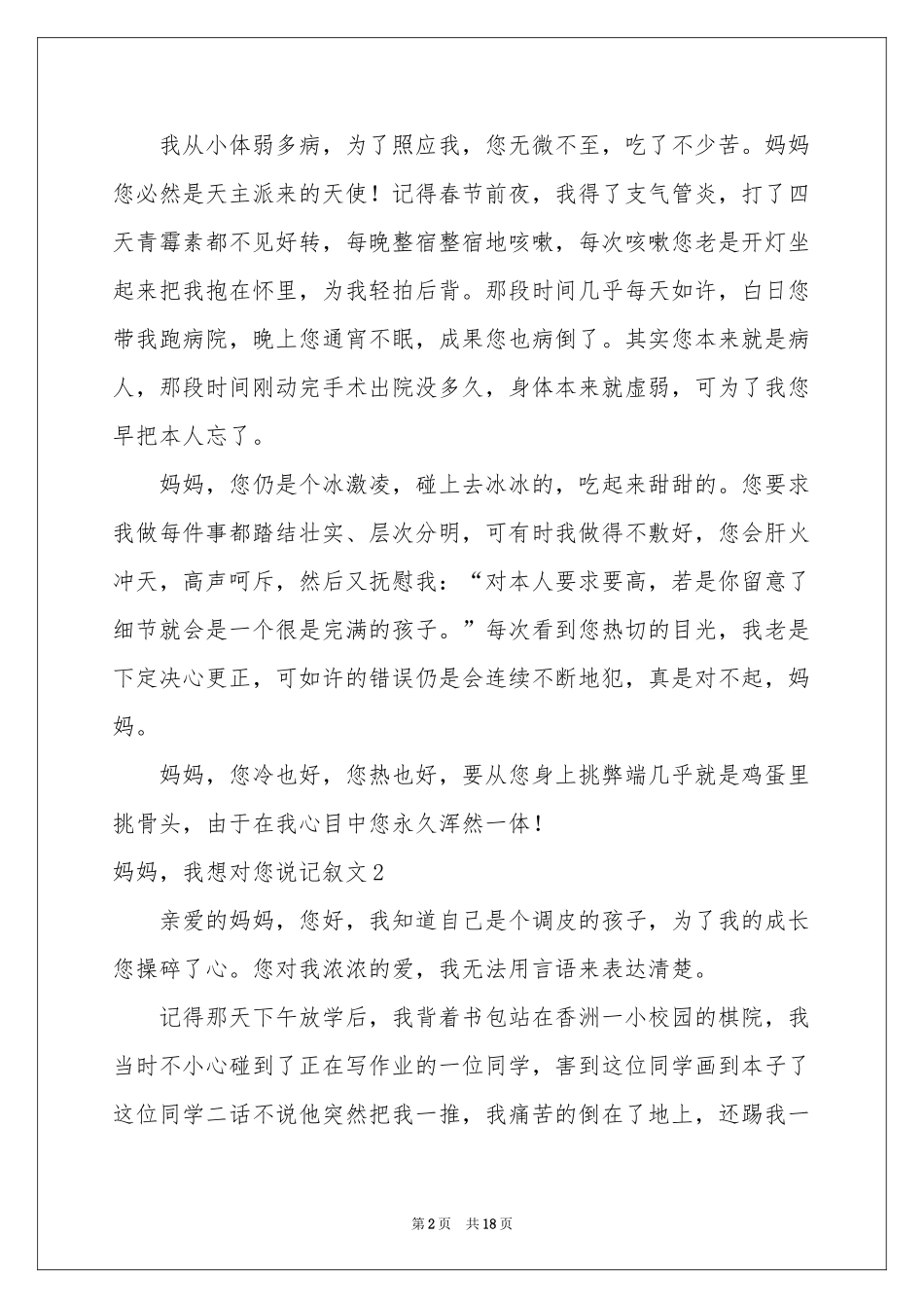妈妈，我想对您说记叙文_第2页
