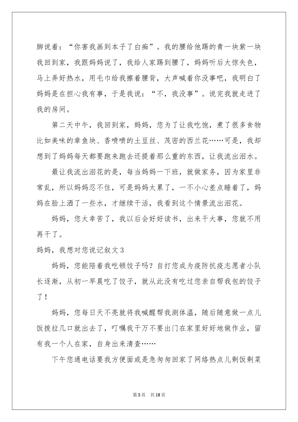 妈妈，我想对您说记叙文_第3页