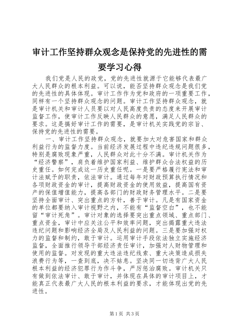 审计工作坚持群众观念是保持党的先进性的需要学习心得_第1页