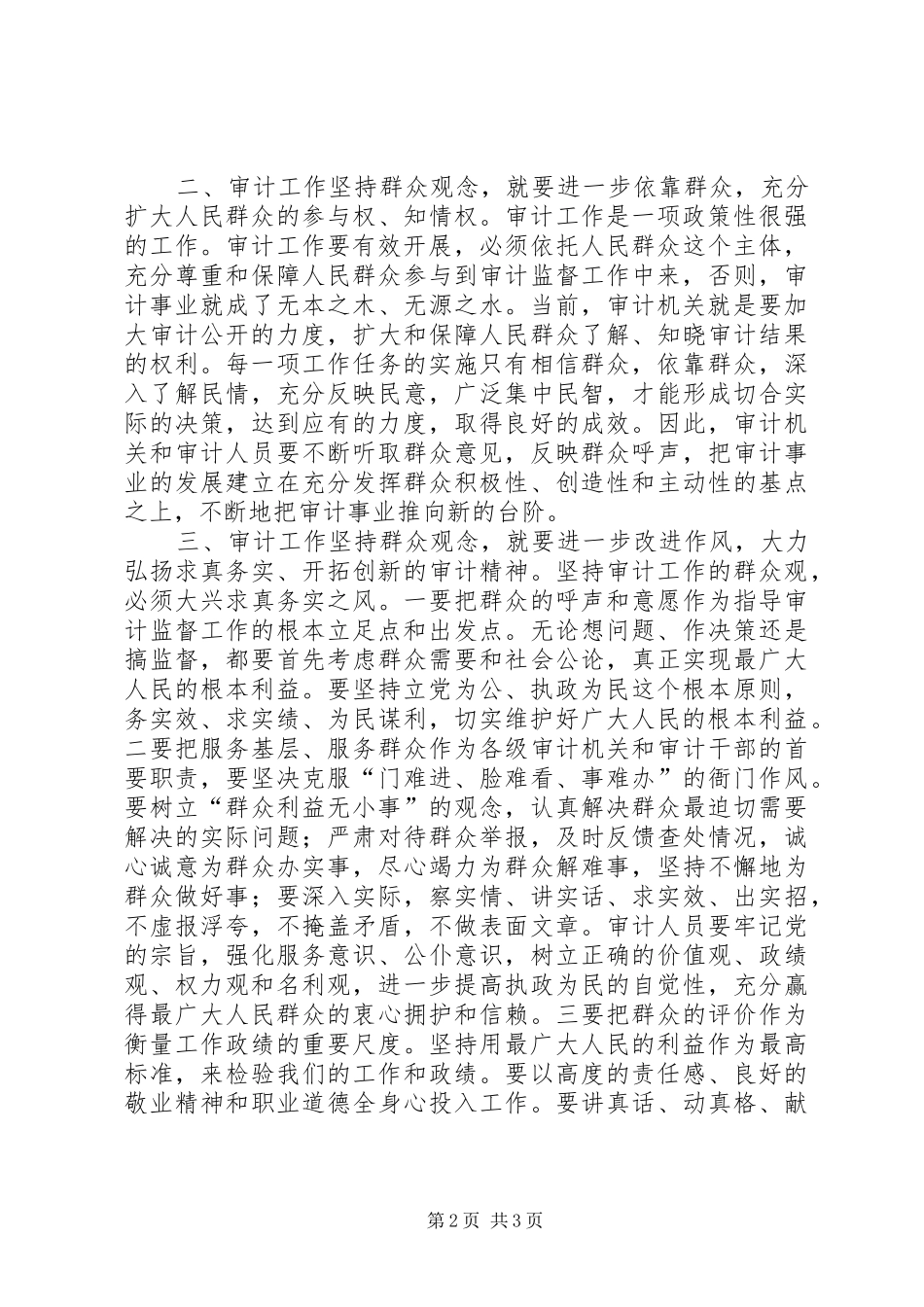 审计工作坚持群众观念是保持党的先进性的需要学习心得_第2页