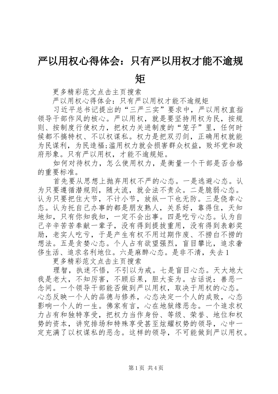 严以用权心得体会：只有严以用权才能不逾规矩_第1页