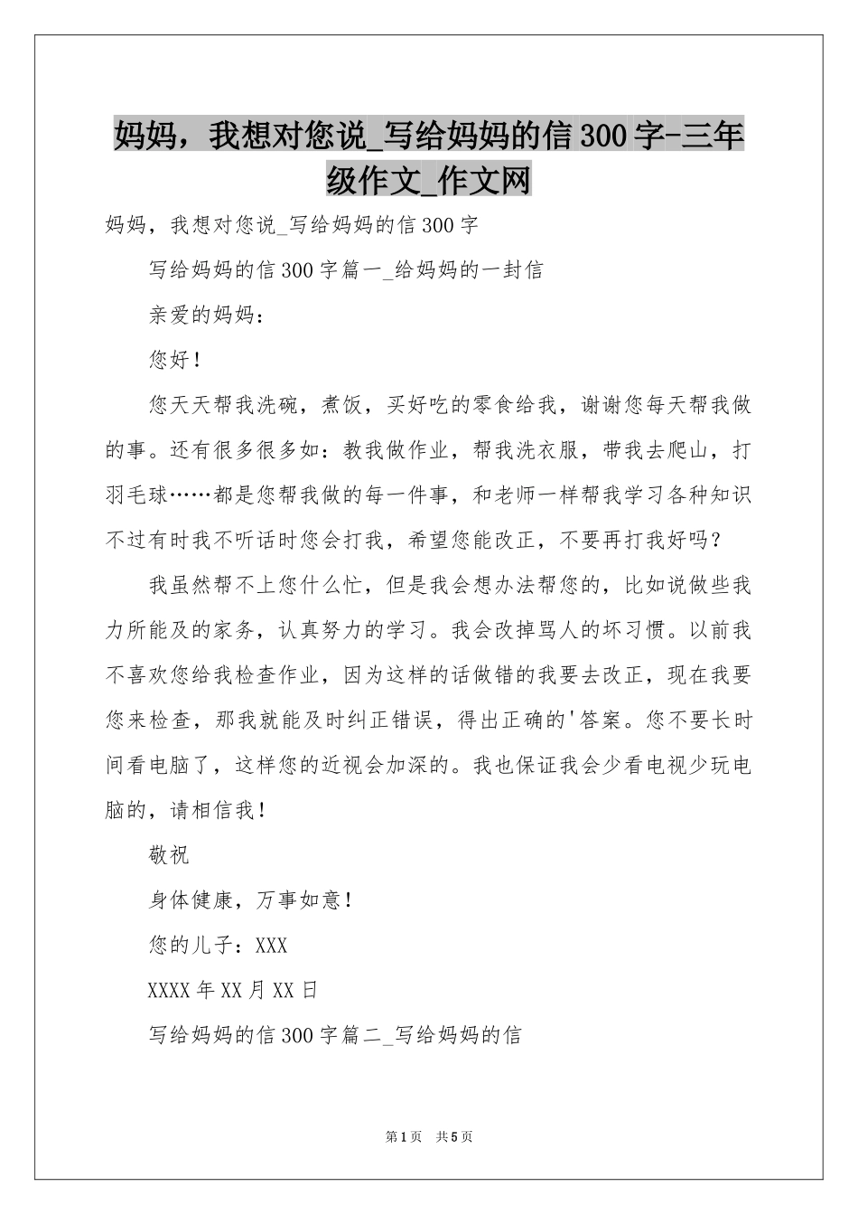 妈妈，我想对您说_写给妈妈的信300字-三年级作文_作文网_第1页
