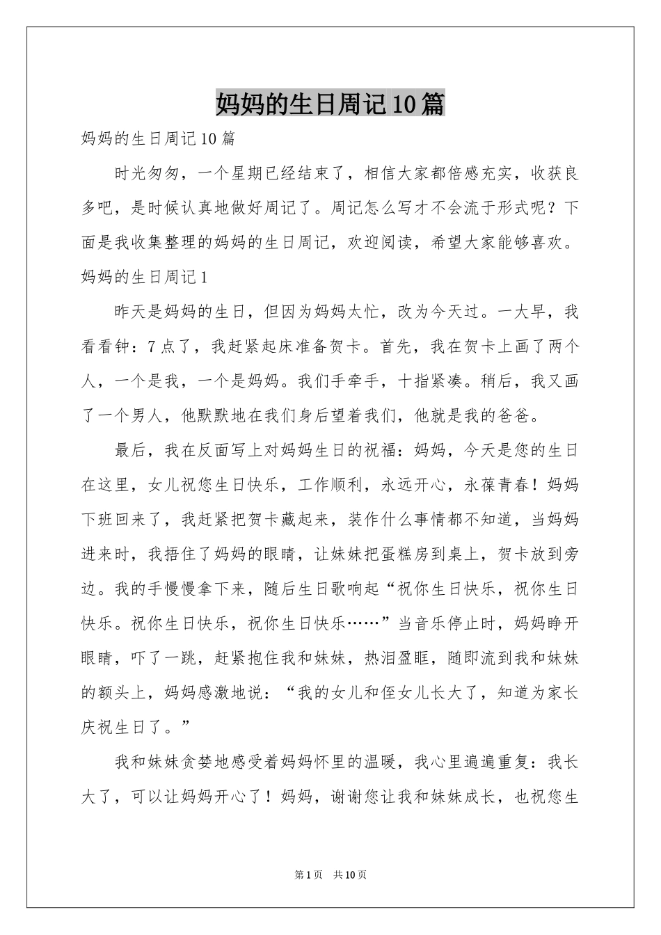 妈妈的生日周记10篇_第1页