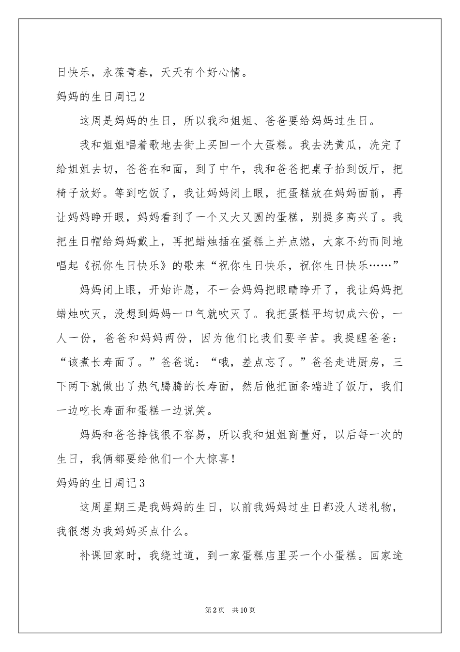 妈妈的生日周记10篇_第2页