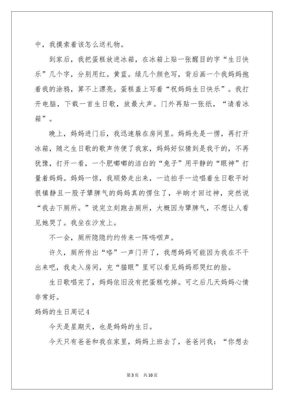 妈妈的生日周记10篇_第3页