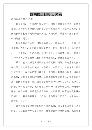 妈妈的生日周记10篇
