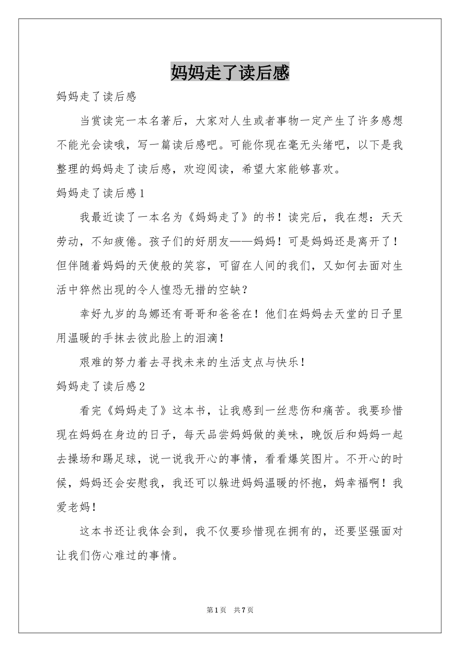 妈妈走了读后感_第1页