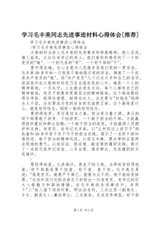 学习毛丰美同志先进事迹材料心得体会[推荐]