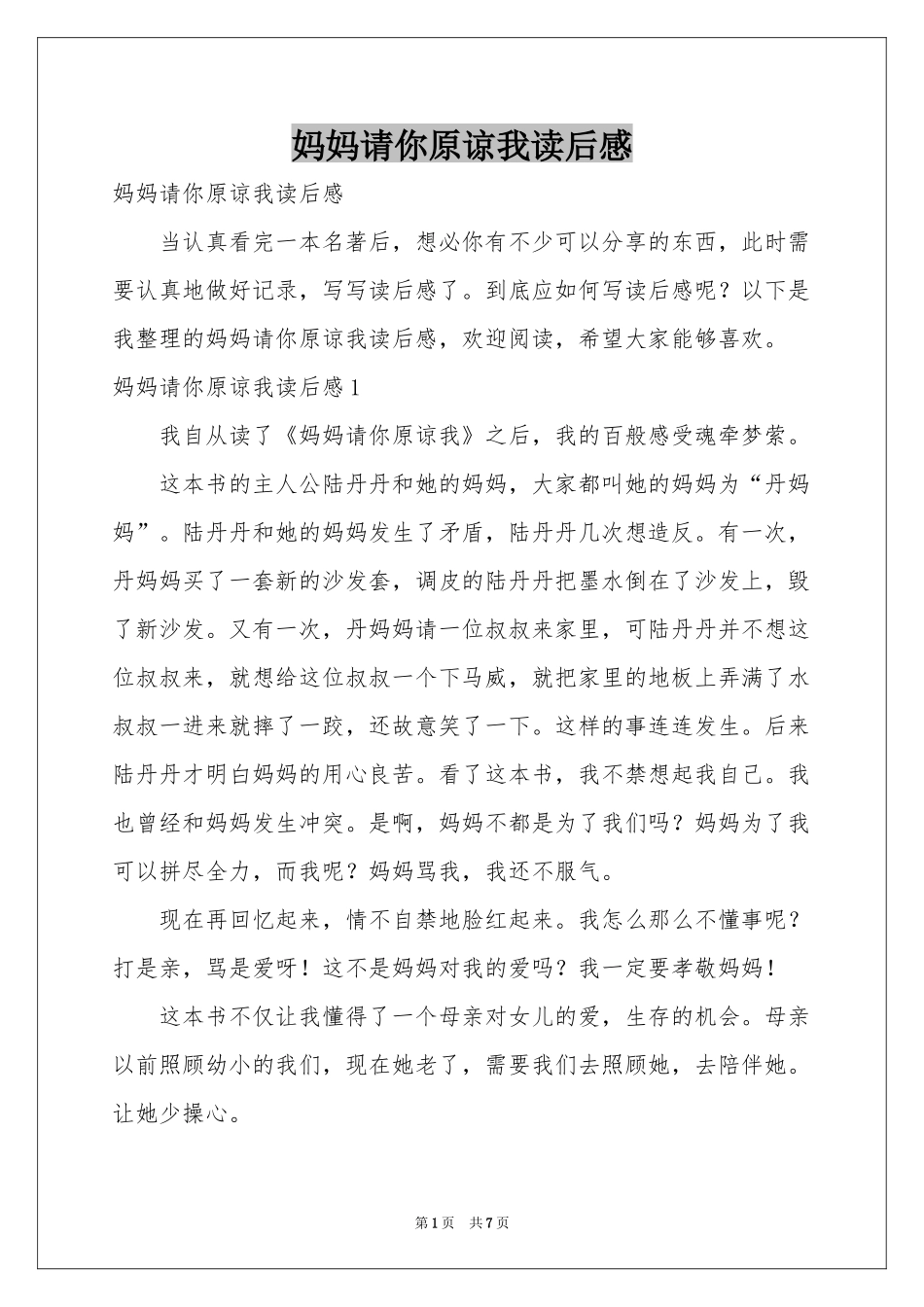 妈妈请你原谅我读后感_第1页
