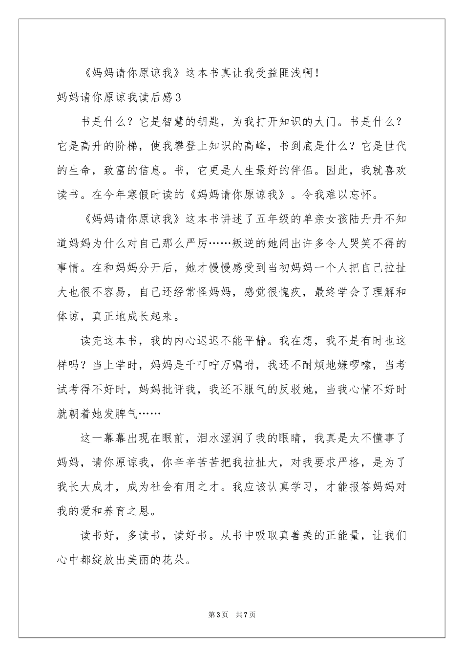 妈妈请你原谅我读后感_第3页