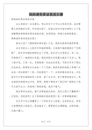 妈妈请你原谅我读后感