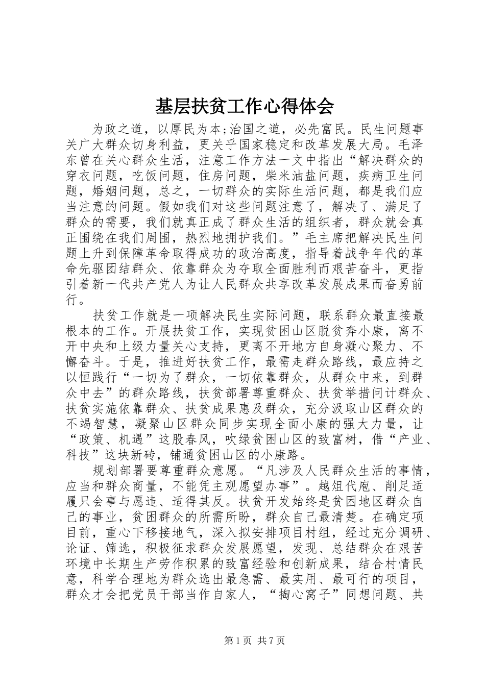 基层扶贫工作心得体会_第1页