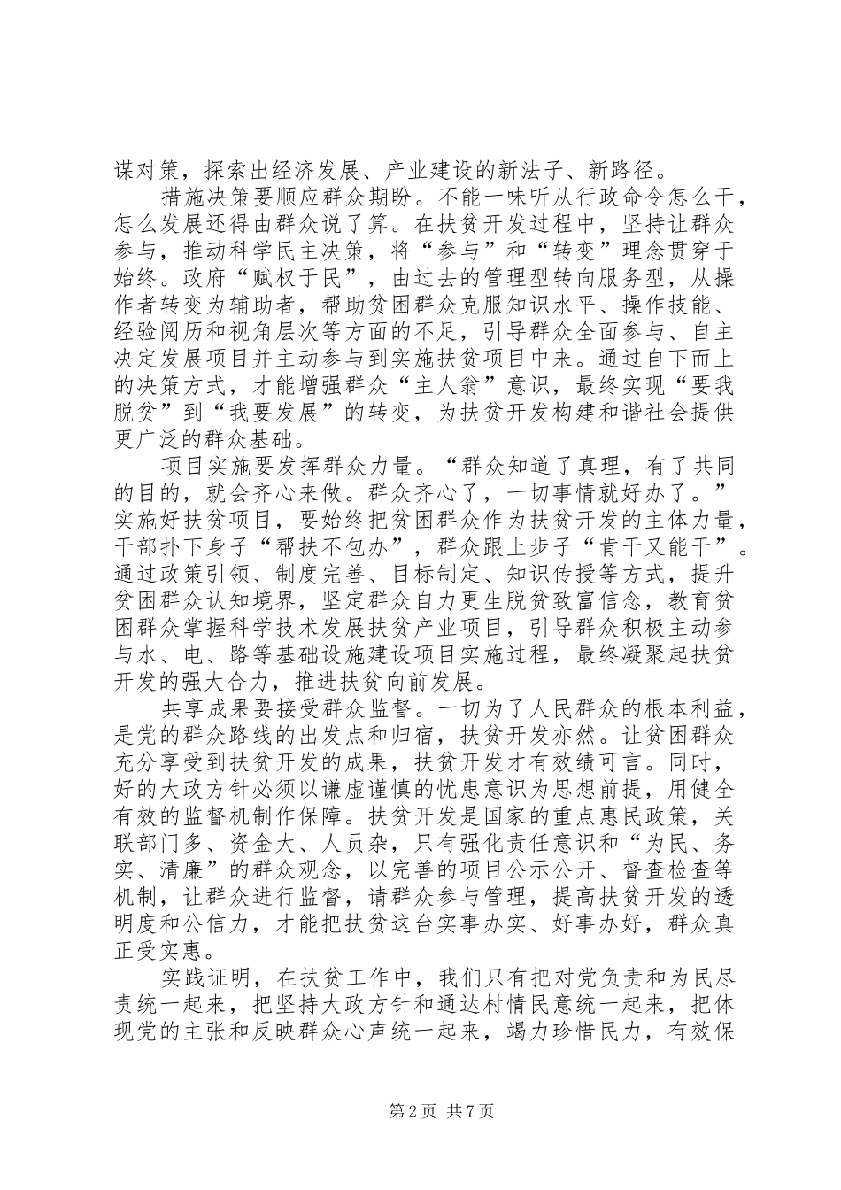 基层扶贫工作心得体会_第2页
