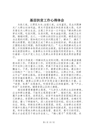 基层扶贫工作心得体会
