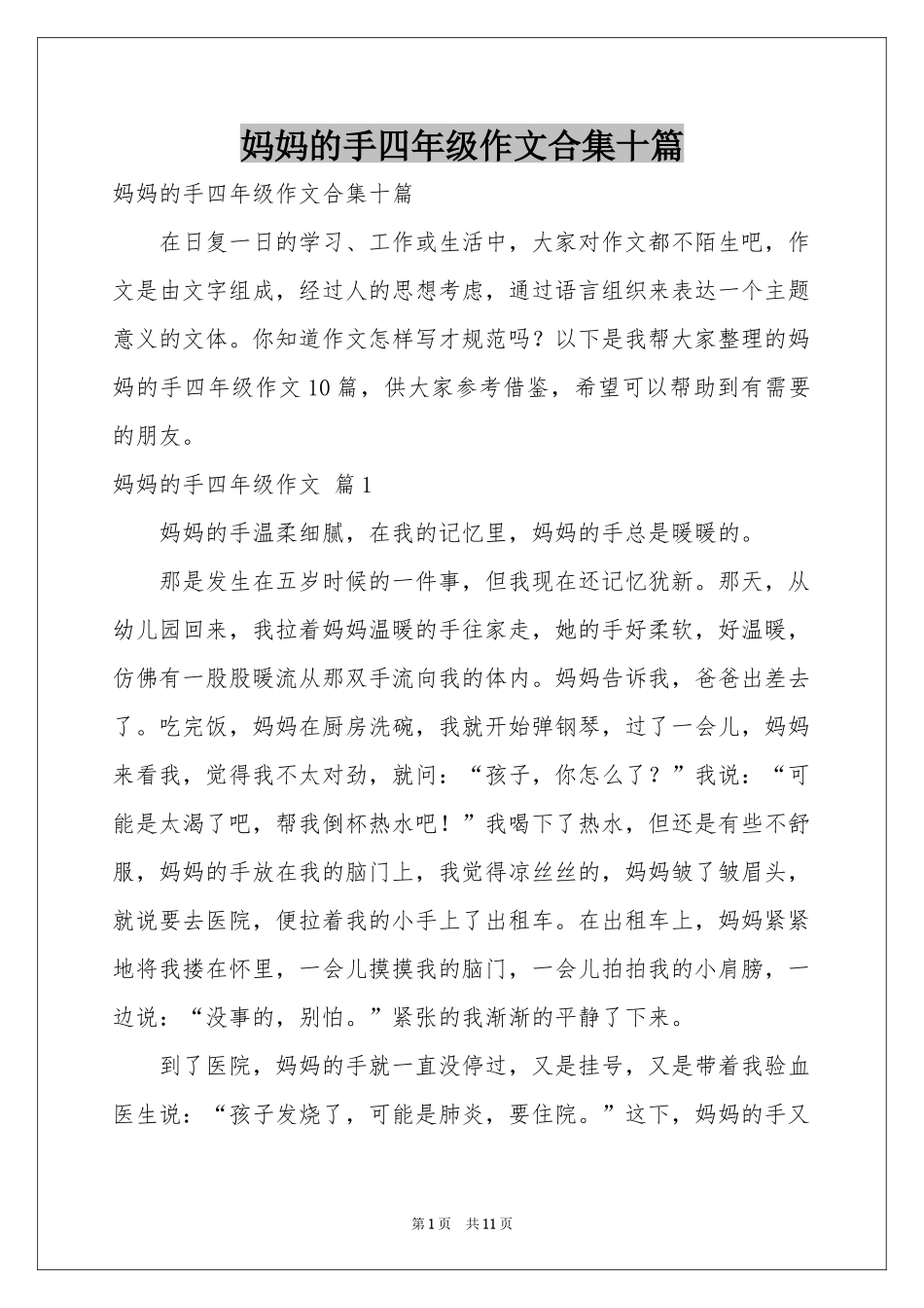 妈妈的手四年级作文合集十篇_第1页