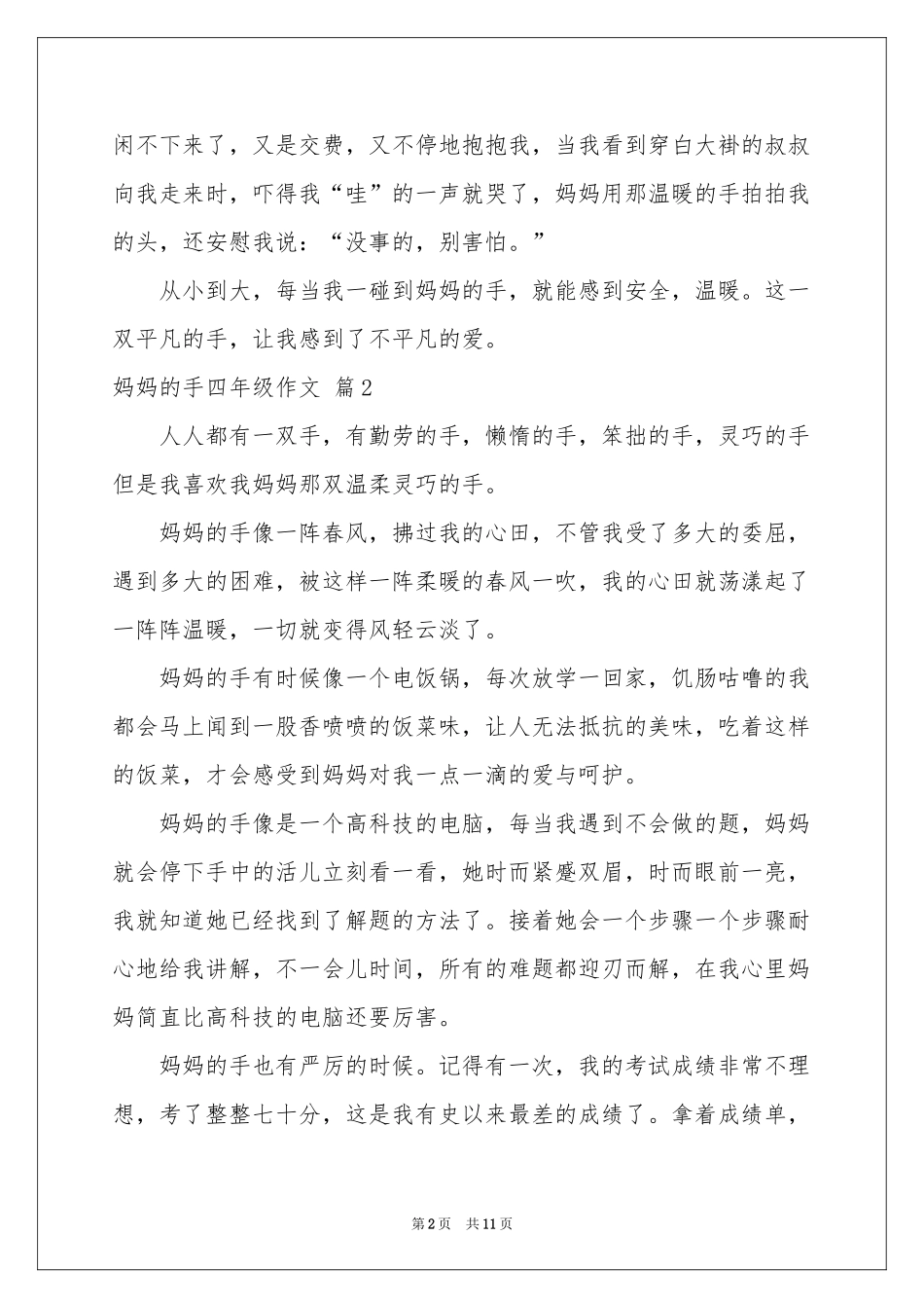妈妈的手四年级作文合集十篇_第2页