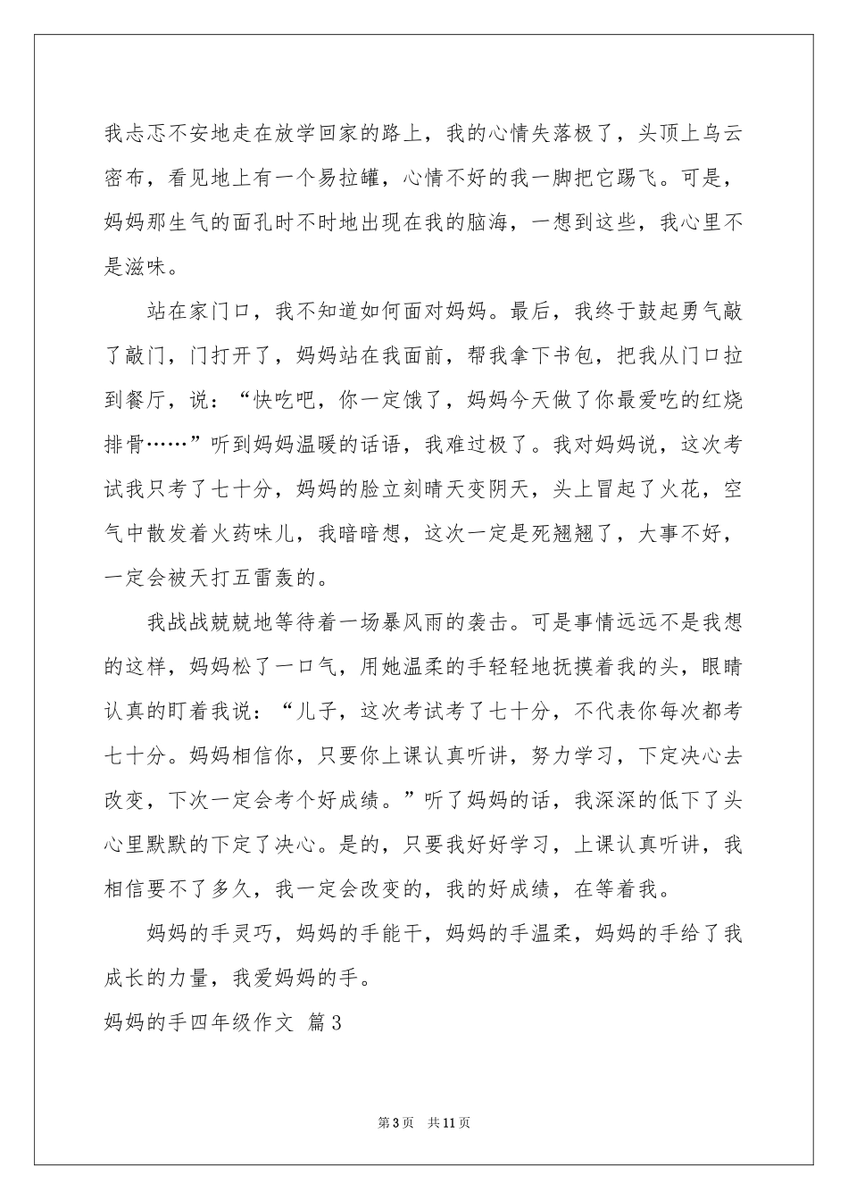 妈妈的手四年级作文合集十篇_第3页