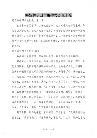妈妈的手四年级作文合集十篇