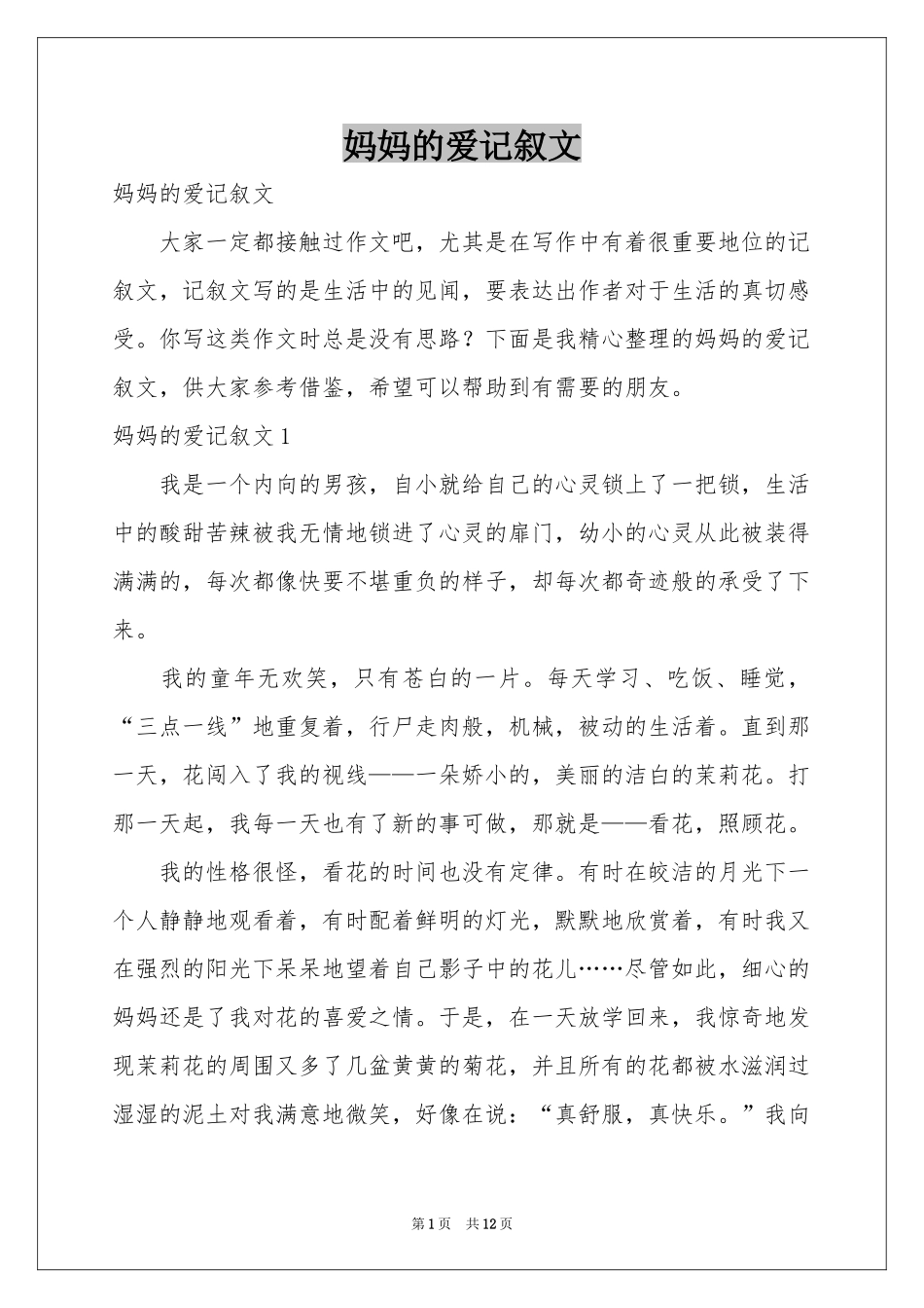 妈妈的爱记叙文_第1页