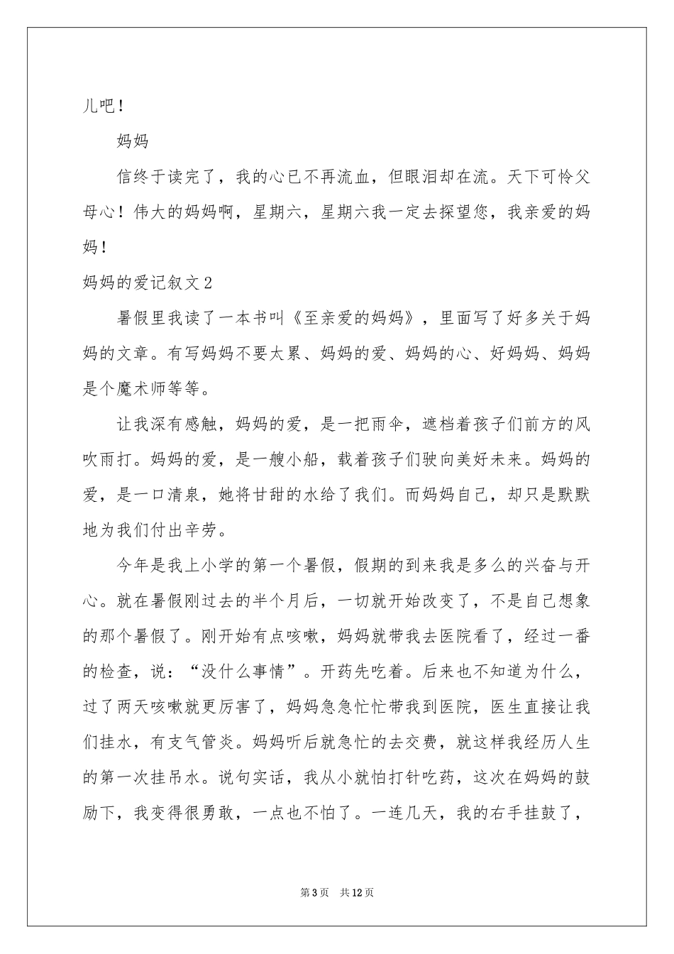妈妈的爱记叙文_第3页