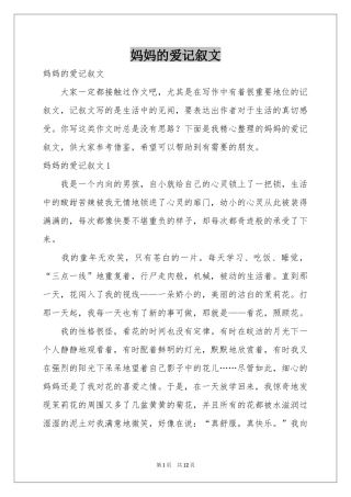 妈妈的爱记叙文