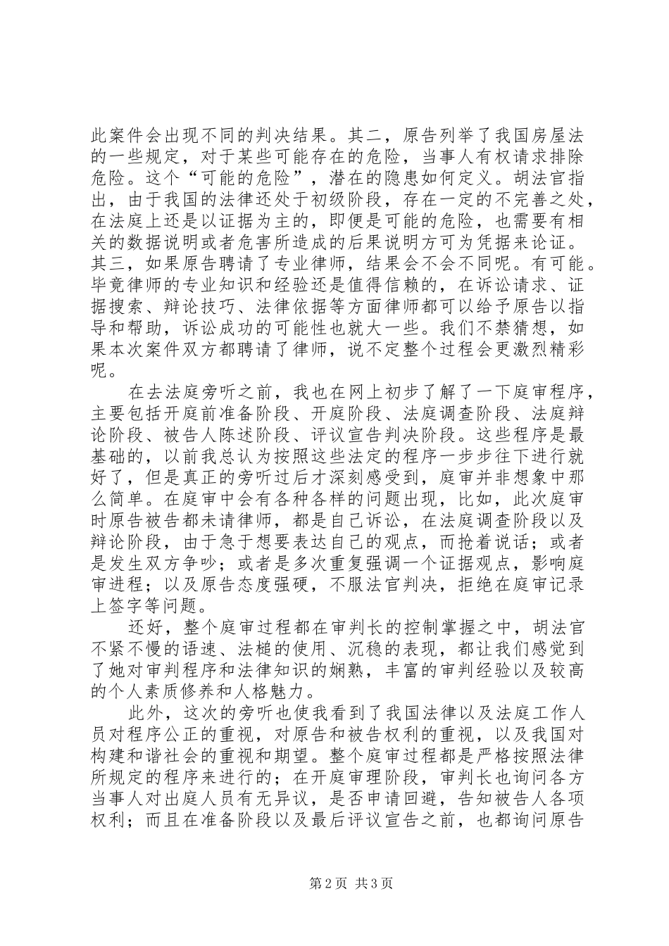 XX市滨湖区人民法院法庭旁听感想_第2页