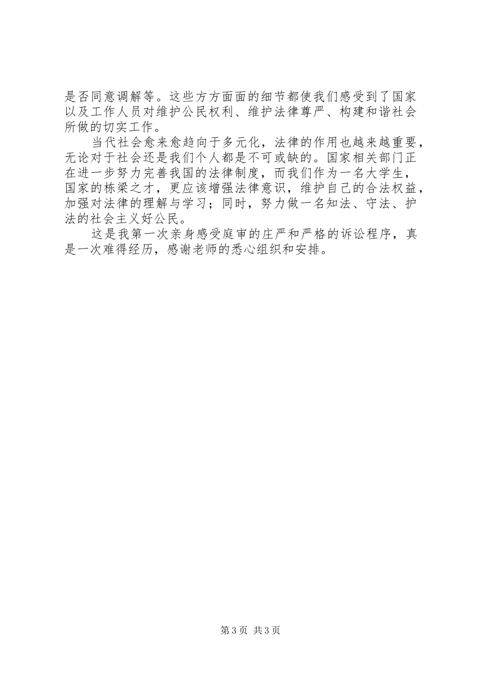 XX市滨湖区人民法院法庭旁听感想_第3页