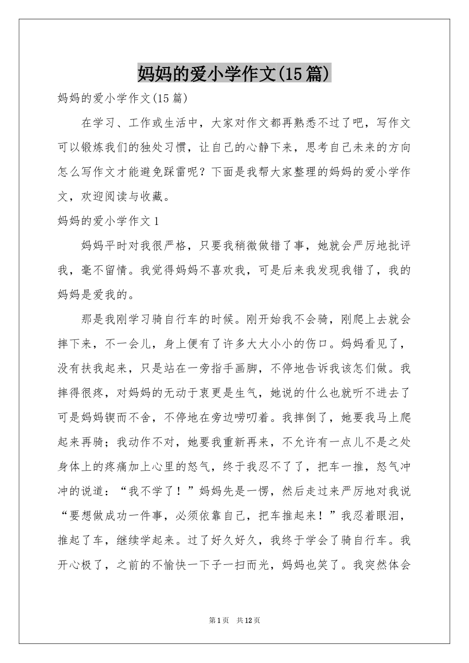 妈妈的爱小学作文(15篇)_第1页