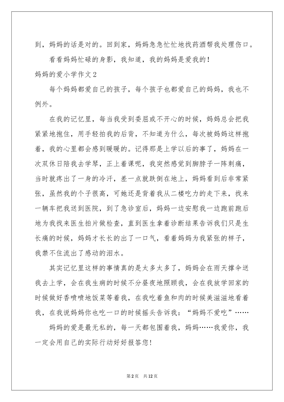 妈妈的爱小学作文(15篇)_第2页