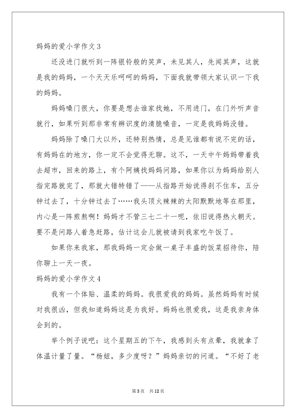 妈妈的爱小学作文(15篇)_第3页
