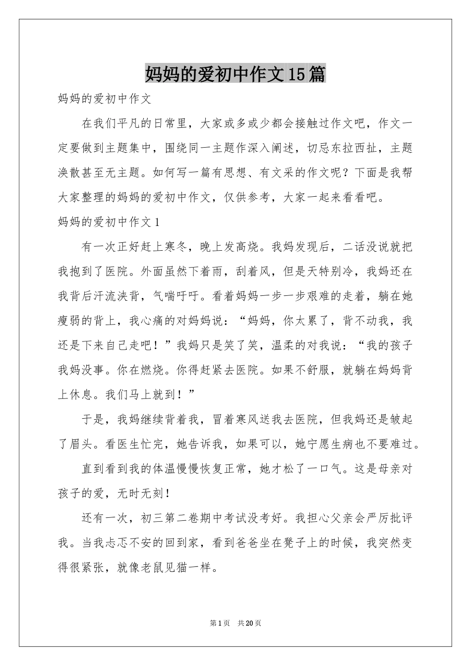 妈妈的爱初中作文15篇_第1页