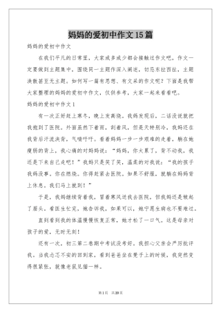妈妈的爱初中作文15篇