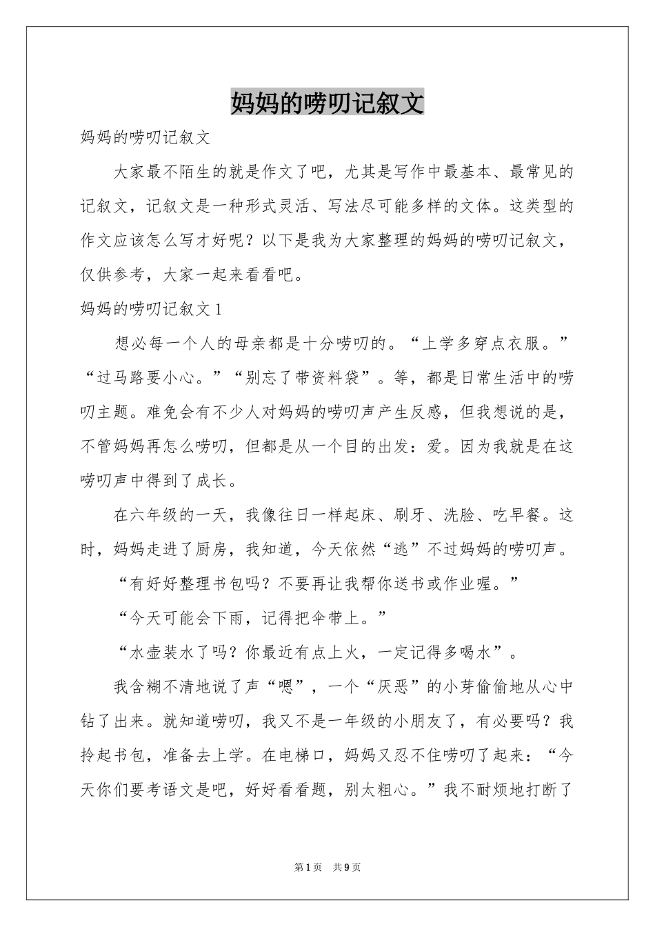 妈妈的唠叨记叙文_第1页
