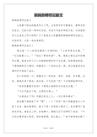 妈妈的唠叨记叙文