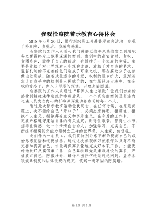 参观检察院警示教育心得体会