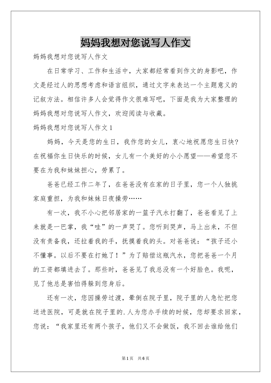 妈妈我想对您说写人作文_第1页