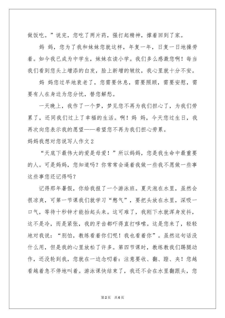 妈妈我想对您说写人作文_第2页