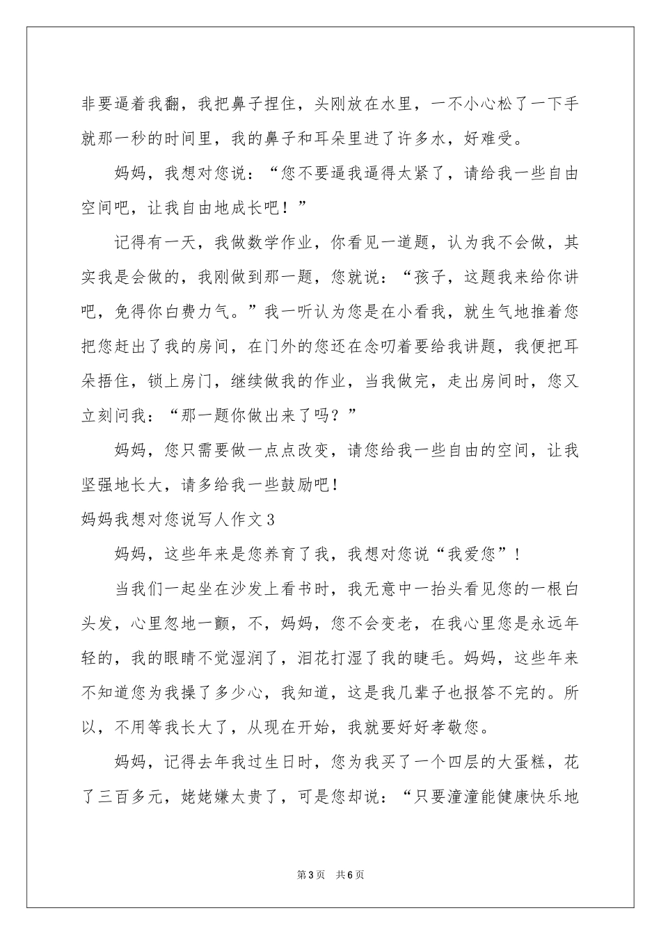妈妈我想对您说写人作文_第3页