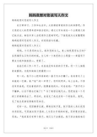 妈妈我想对您说写人作文