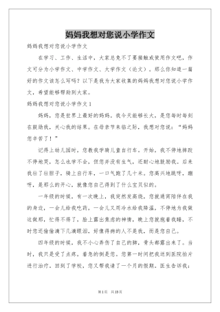妈妈我想对您说小学作文