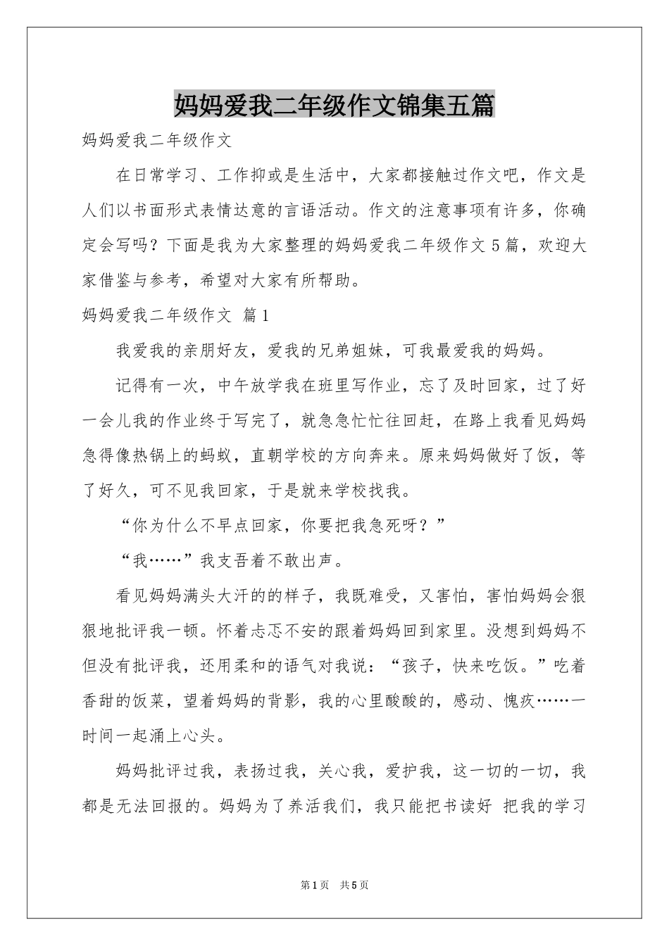 妈妈爱我二年级作文锦集五篇_第1页